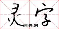 灵字