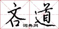 吝道