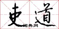 吏道