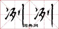 冽冽