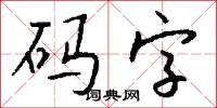 码字