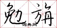 勉旃