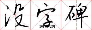 没字碑