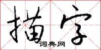 描字