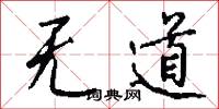 无道