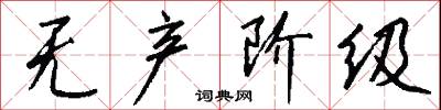 无产阶级