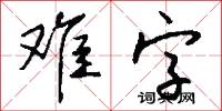 难字