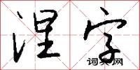 涅字