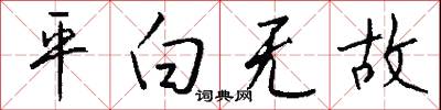 平白无故