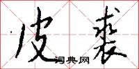 皮裘