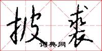 披裘