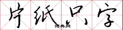 片纸只字