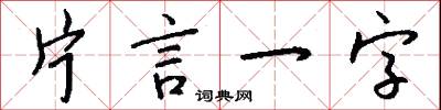 片言一字