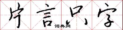 片言只字