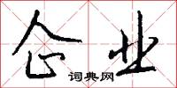 企业