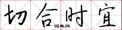 切合时宜