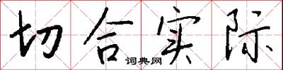 切合实际