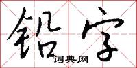 铅字