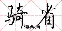 骑省