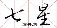 七星