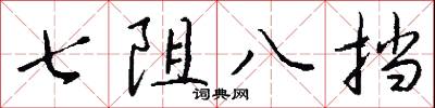 七阻八挡