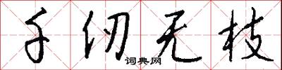 千仞无枝