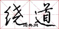 绕道