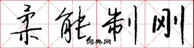 柔能制刚