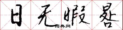 日无暇晷