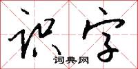 识字