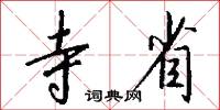 寺省