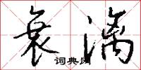 衰漓