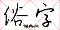 俗字