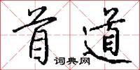 首道