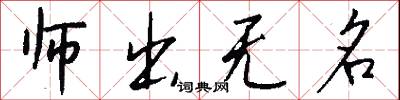 师出无名