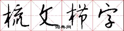 梳文栉字