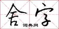 舍字