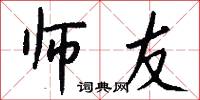 师友