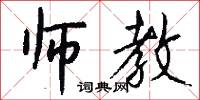 师教