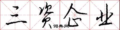 三资企业