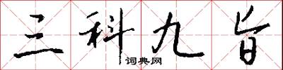 三科九旨