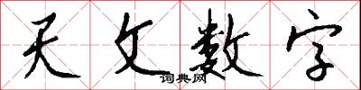 天文数字