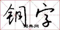 铜字