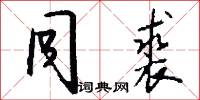 同裘