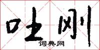 吐刚