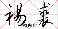 裼裘