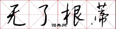 无了根蒂