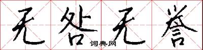 无咎无誉