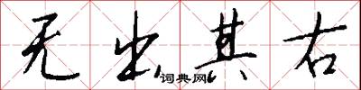 无出其右