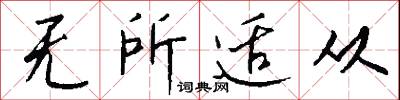 无所适从